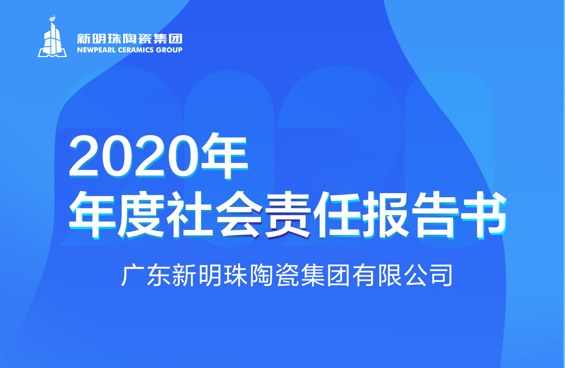 新明珠陶瓷集团2020年度千嬴官网QY18VIP(国际)有限公司报告